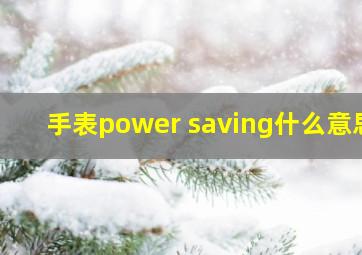 手表power saving什么意思